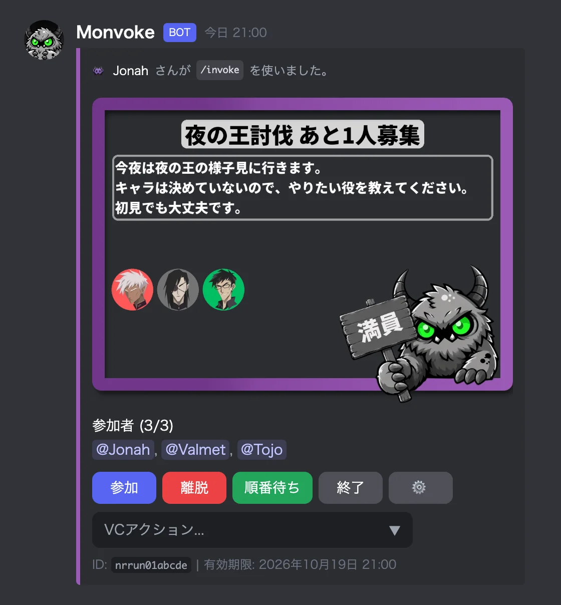 同じ募集メッセージ。3人目が参加して満員になっている