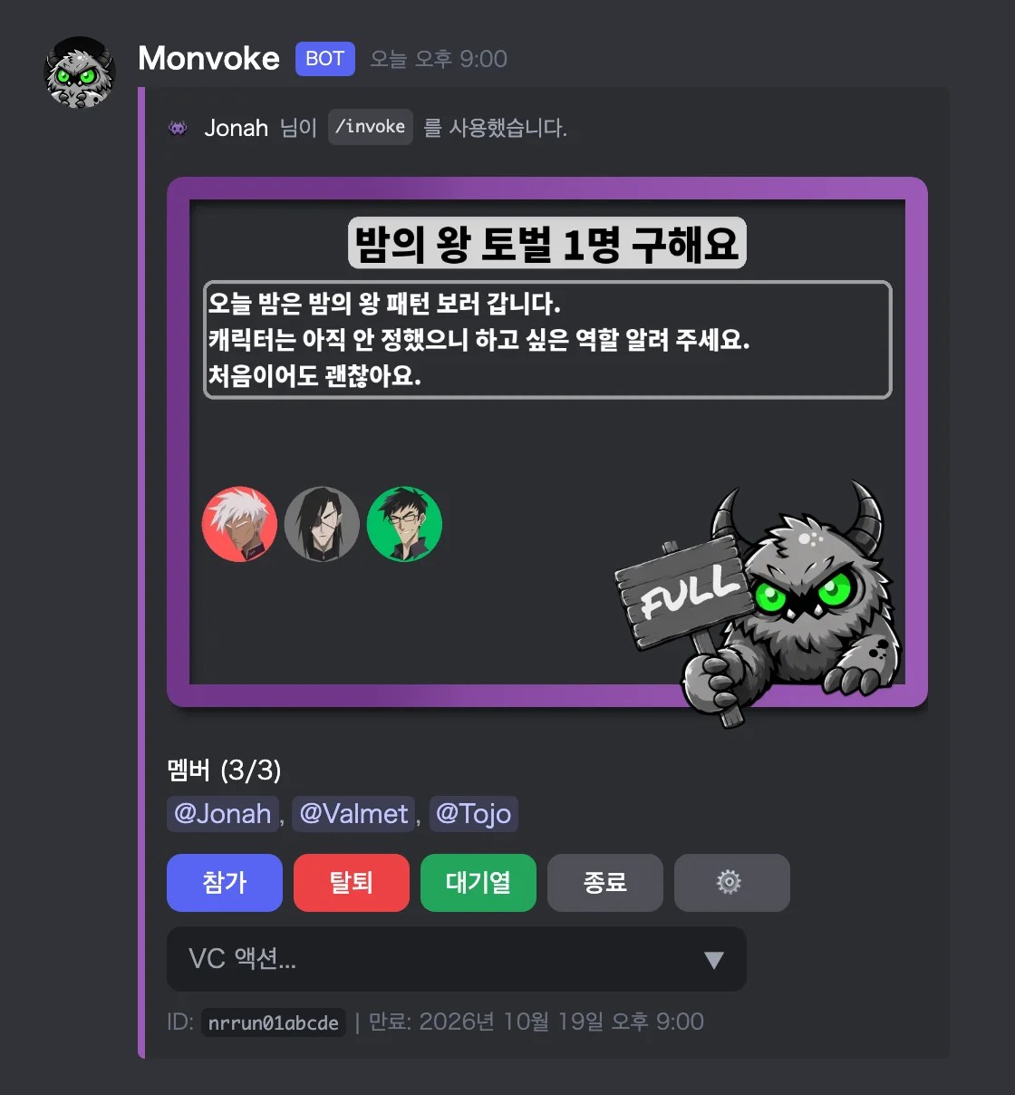 같은 모집 메시지. 세 번째 멤버가 참가해 가득 찬 상태다