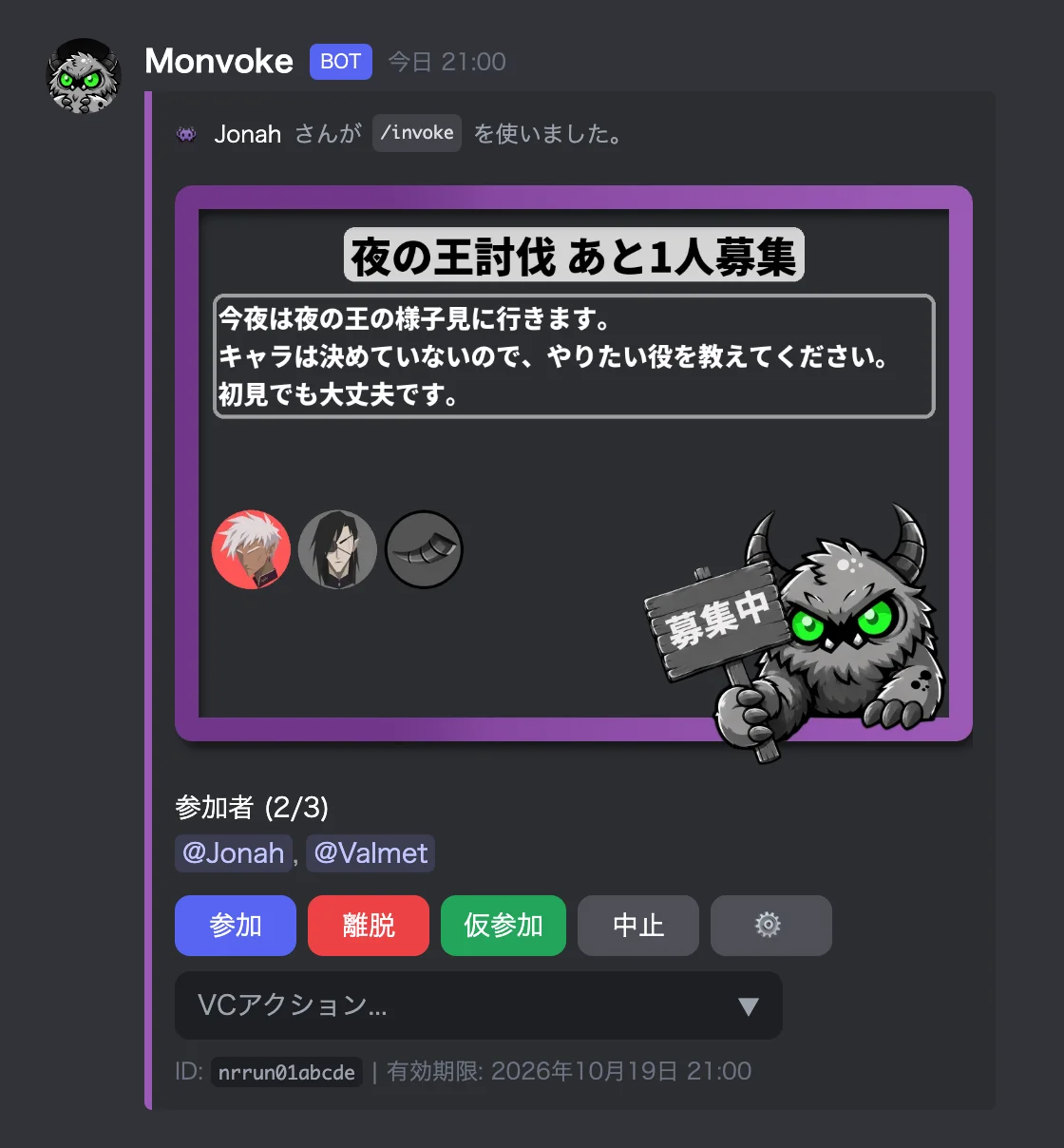 夜の王に挑むナイトレインの募集メッセージ。2人が参加済みで、あと1人を募集している